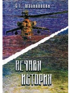 Вечная история