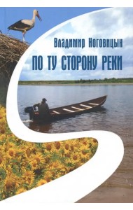 По ту сторону реки
