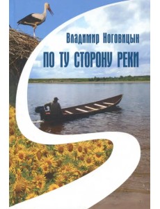 По ту сторону реки