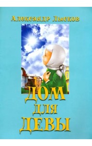 Дом для девы