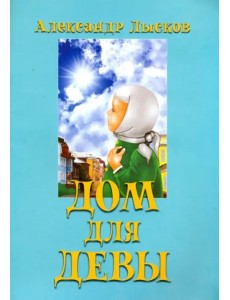 Дом для девы Дом для девы