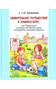 Удивительное путешествие в Альбион-боро (+CD) (+ Audio CD)