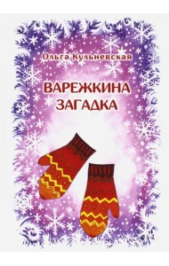 Варежкина загадка
