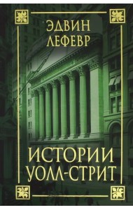 Истории Уолл-стрит