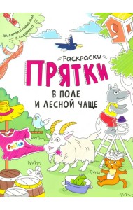 Раскраски-прятки. В поле и лесной чаще