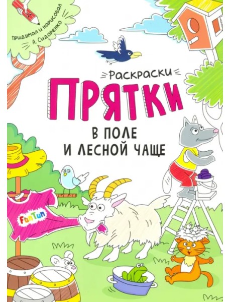 Раскраски-прятки. В поле и лесной чаще