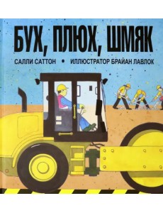 Бух, плюх, шмяк