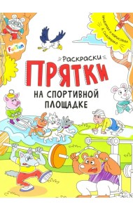 Раскраски-прятки. На спортивной площадке