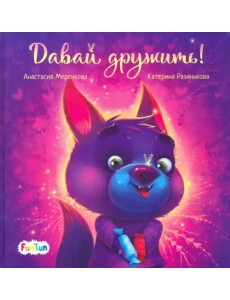 Давай дружить! Давай дружить!