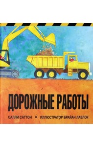 Дорожные работы