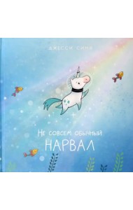 Не совсем обычный нарвал