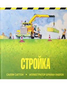 Стройка