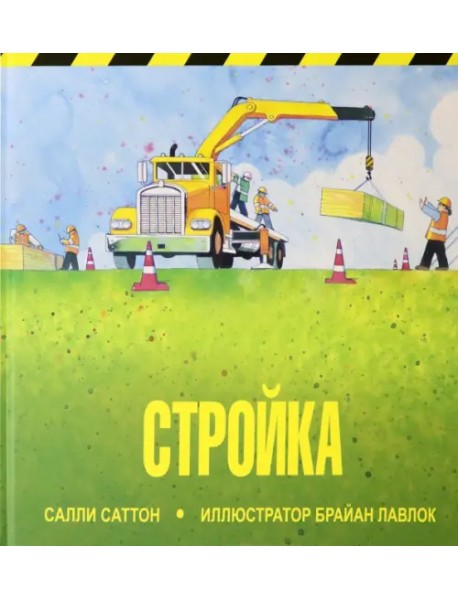 Стройка