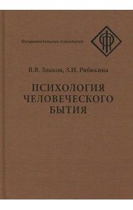 Психология человеческого бытия
