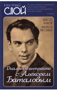 Диалоги в антракте с Алексеем Баталовым