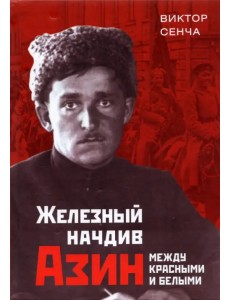 Железный начдив Азин. Между красными и белыми Железный начдив Азин. Между красными и белыми