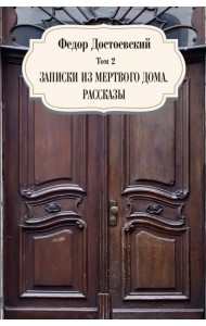 Собрание сочинений Фёдора Михайловича Достоевского. Том 2: Записки из мертвого дома. Рассказы