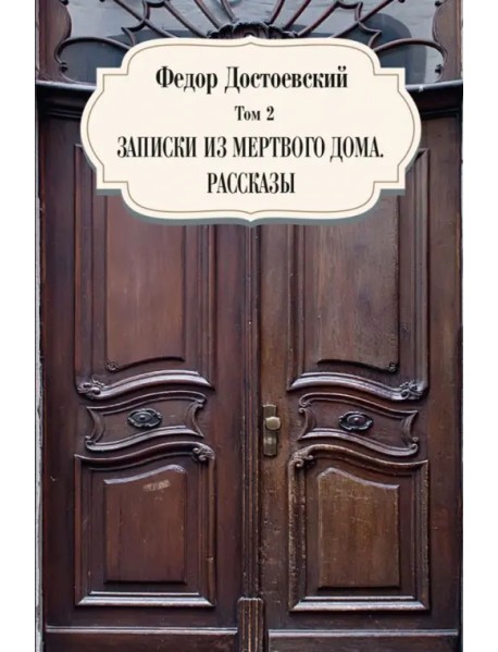 Собрание сочинений Фёдора Михайловича Достоевского. Том 2: Записки из мертвого дома. Рассказы