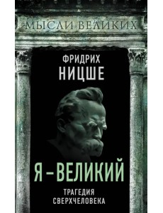 Я - великий. Трагедия сверхчеловека