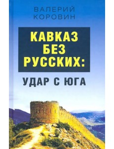 Кавказ без русских: удар с юга