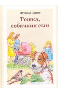 Тошка, собачкин сын. Сказочная повесть о верной собачке