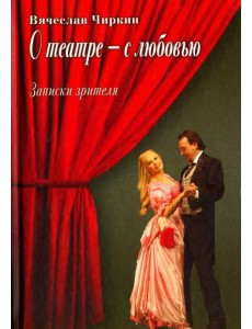 О театре  - с любовью. Записки зрителя