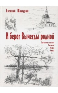 И берег Вычегды родной