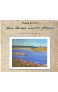 Моя тихая малая родина. Альбом живописи
