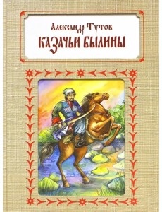 Казачьи былины