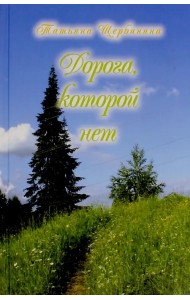 Дорога, которой нет