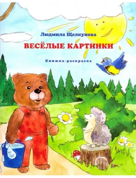 Веселые картинки (книжка-раскраска)