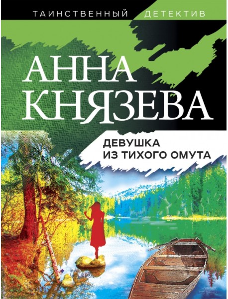 Девушка из тихого омута