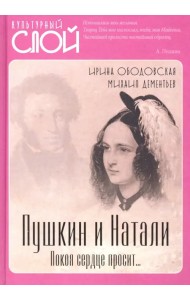 Пушкин и Натали. Покоя сердце просит…