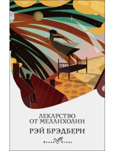 Лекарство от меланхолии