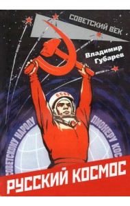 Русский космос