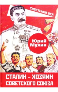 Сталин – хозяин Советского Союза
