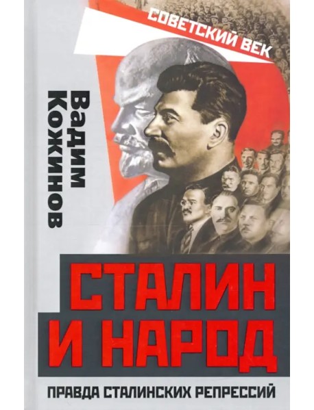 Сталин и народ. Правда сталинских репрессий