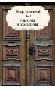 Том 3. Униженные и оскорбленные