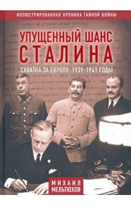 Упущенный шанс Сталина. Схватка за Европу. 1939-1941 годы