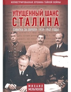 Упущенный шанс Сталина. Схватка за Европу. 1939-1941 годы Упущенный шанс Сталина. Схватка за Европу. 1939-1941 годы
