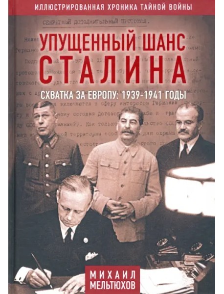 Упущенный шанс Сталина. Схватка за Европу. 1939-1941 годы