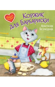 Коржик для Барбариски! Сказочная история