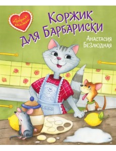 Коржик для Барбариски! Сказочная история