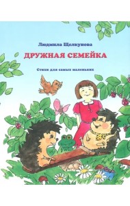 Дружная семейка