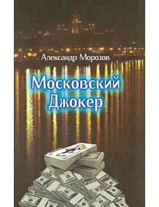 Московский Джокер