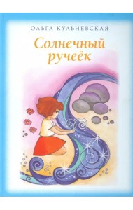 Солнечный ручеёк