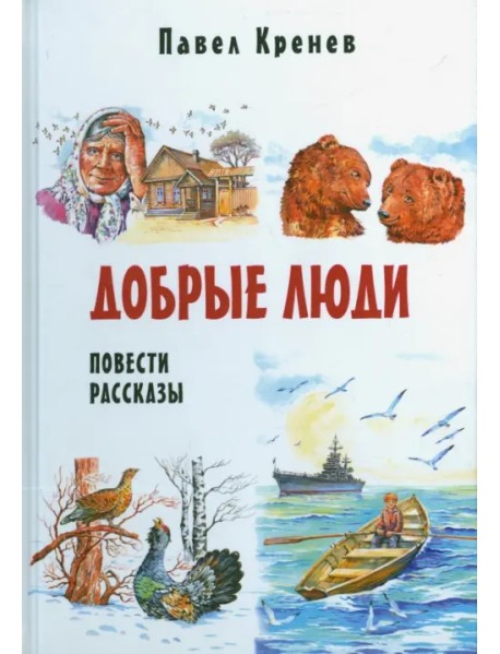 Добрые люди. Повести и рассказы