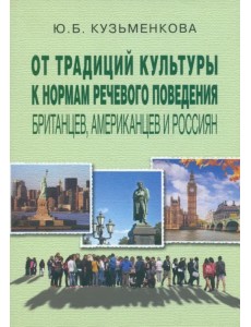От традиций культуры к нормам речевого поведения британцев, американцев и россиян