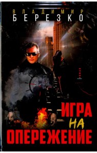 Игра на опережение