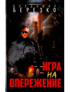 Игра на опережение